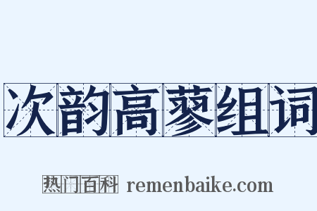 次韵高蓼组词是什么意思的图片